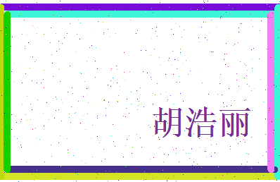 胡浩丽相关图片