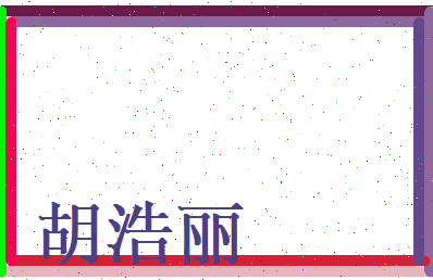 胡浩丽相关图片