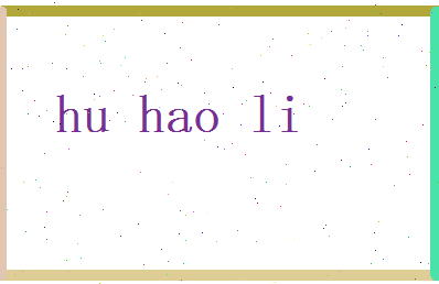 胡浩丽相关图片
