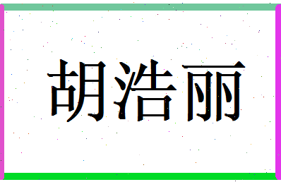 胡浩丽相关图片