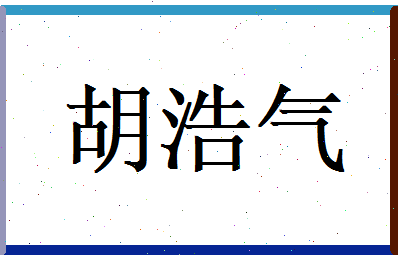 胡浩气相关图片