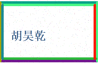 胡昊乾相关图片