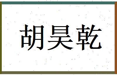 胡昊乾相关图片