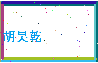 胡昊乾相关图片