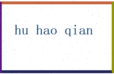 胡昊乾相关图片