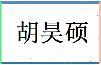 胡昊硕相关图片