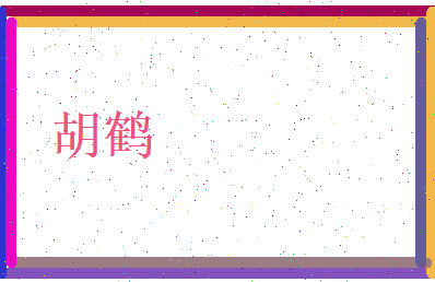 胡鹤相关图片