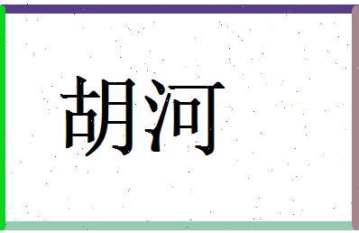 胡河相关图片