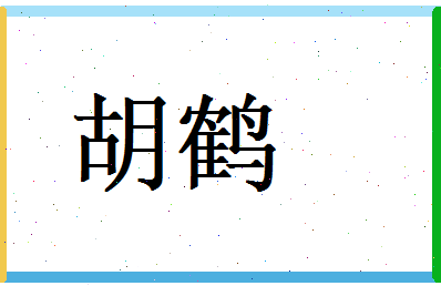 胡鹤相关图片