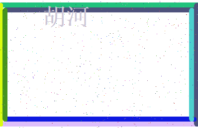 胡河相关图片