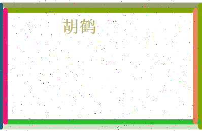 胡鹤相关图片