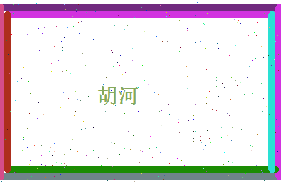 胡河相关图片