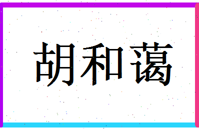 胡和蔼相关图片