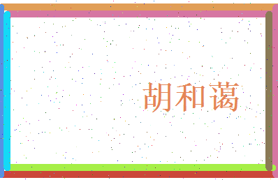 胡和蔼相关图片