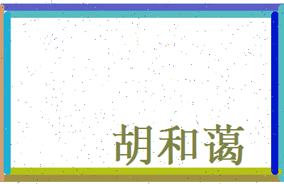 胡和蔼相关图片