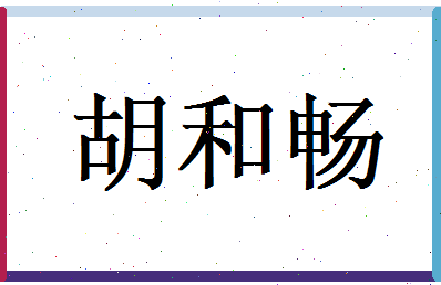 胡和畅相关图片