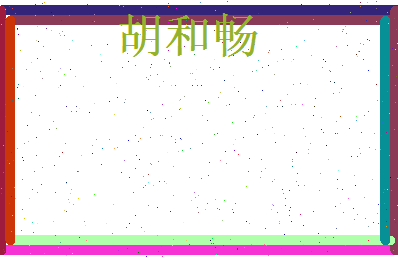 胡和畅相关图片