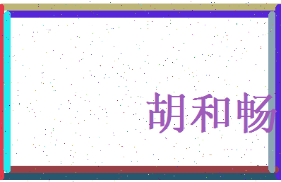 胡和畅相关图片