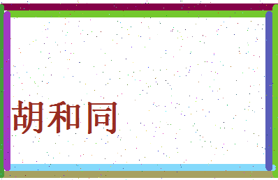 胡和同相关图片