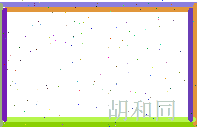 胡和同相关图片