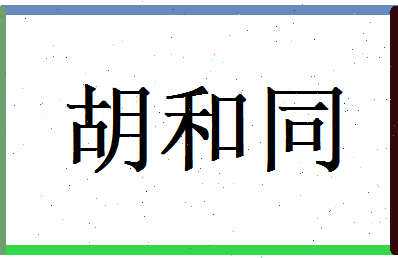 胡和同相关图片