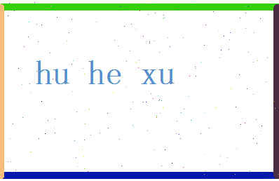 胡和煦相关图片