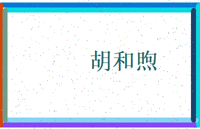 胡和煦相关图片