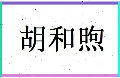 胡和煦相关图片