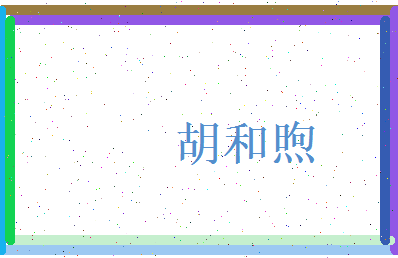 胡和煦相关图片