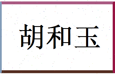胡和玉相关图片