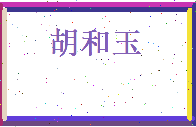胡和玉相关图片