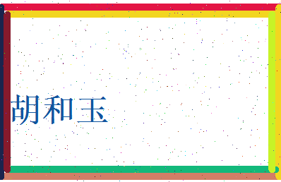 胡和玉相关图片