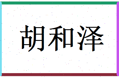 胡和泽相关图片