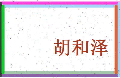 胡和泽相关图片