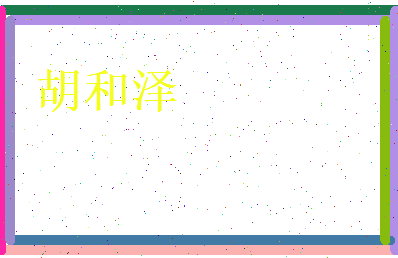 胡和泽相关图片