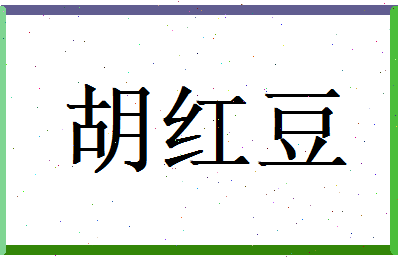 胡红豆相关图片