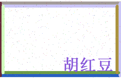 胡红豆相关图片