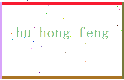 胡鸿风相关图片