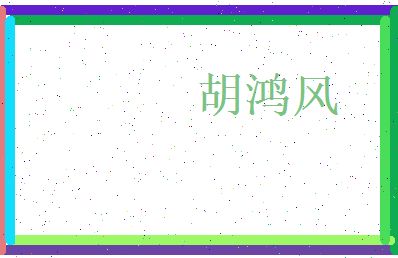 胡鸿风相关图片
