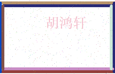 胡鸿轩相关图片