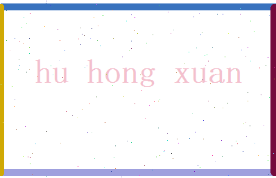 胡鸿轩相关图片