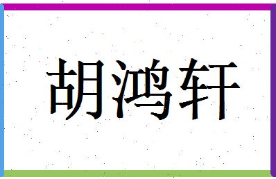 胡鸿轩相关图片