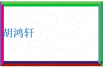 胡鸿轩相关图片