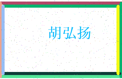 胡弘扬相关图片