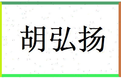 胡弘扬相关图片