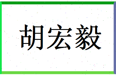 胡宏毅相关图片