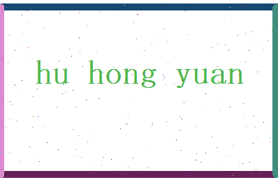 胡宏远相关图片