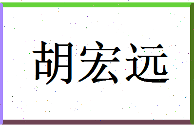 胡宏远相关图片