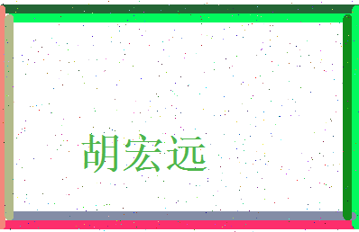 胡宏远相关图片