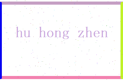 胡鸿振相关图片